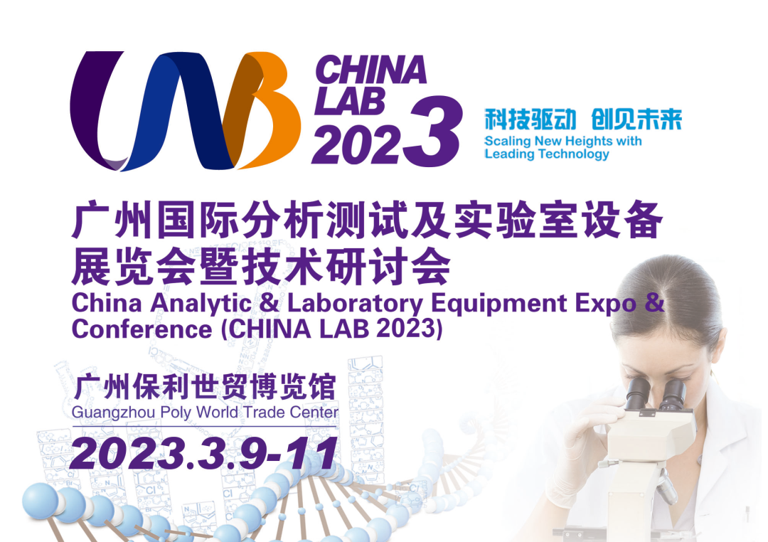 伯能儀器參展2023廣州國際分析測試及實驗室設備展覽會(圖1) 伯能儀器參展2023廣州國際分析測試及實驗室設備展覽會(圖1)